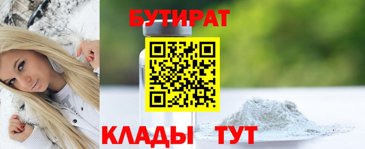 Бутират  Вход с VPN  Усть-Илимск  БУТИРАТ бутик 