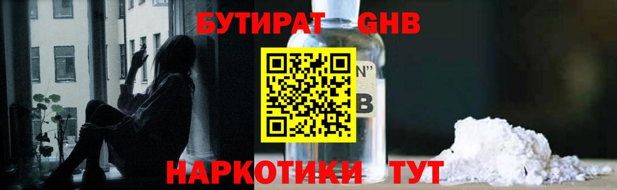 Бутират GHB Усть-Илимск