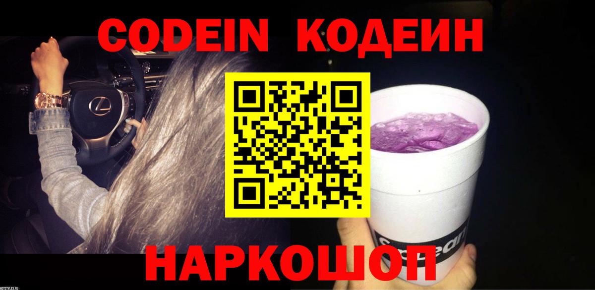 Кодеин Purple Drank Усть-Илимск
